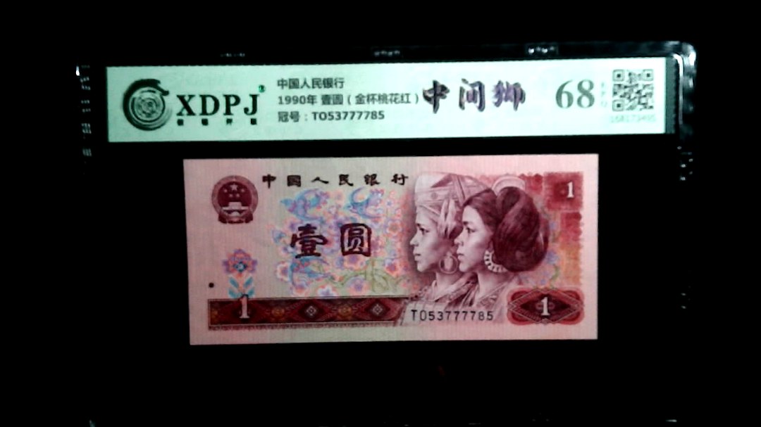 1990年 壹圆（金杯桃花红）