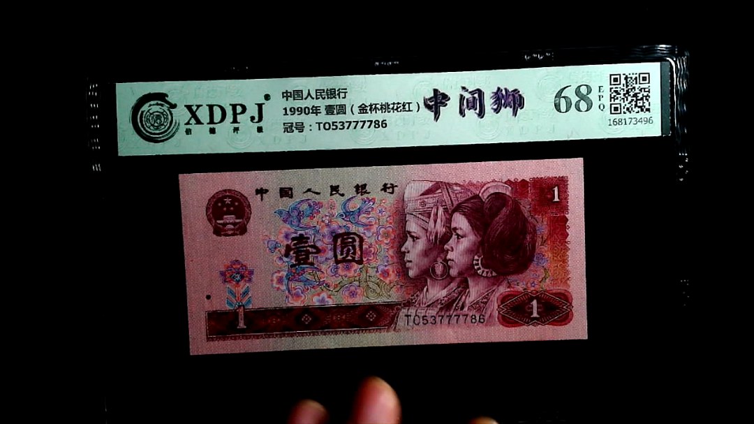 1990年 壹圆（金杯桃花红）