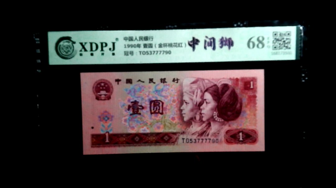 1990年 壹圆（金杯桃花红）