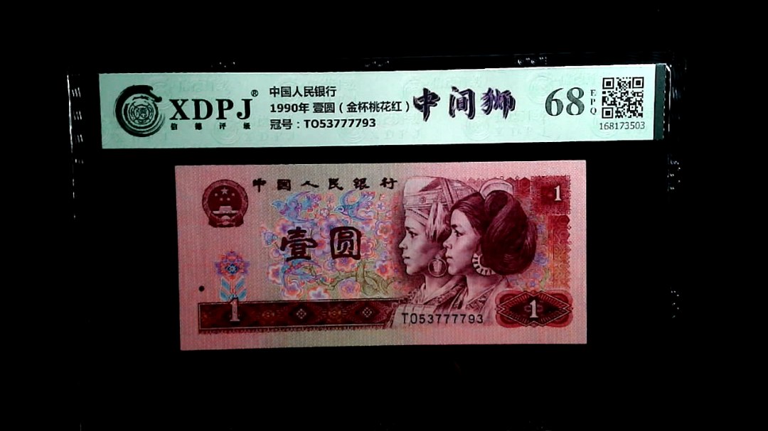 1990年 壹圆（金杯桃花红）