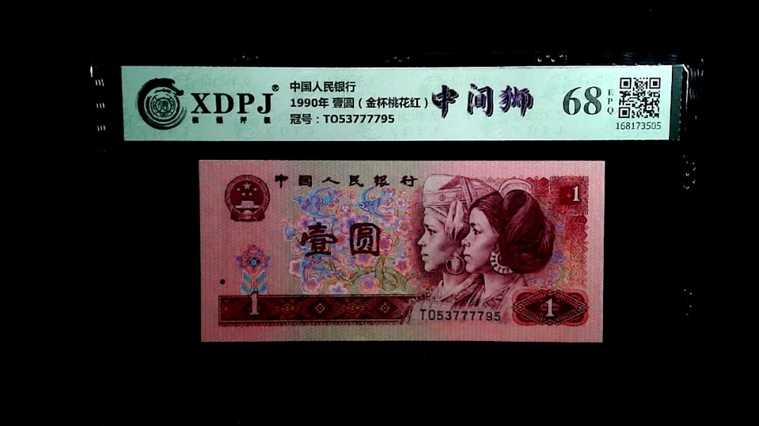 1990年 壹圆（金杯桃花红）