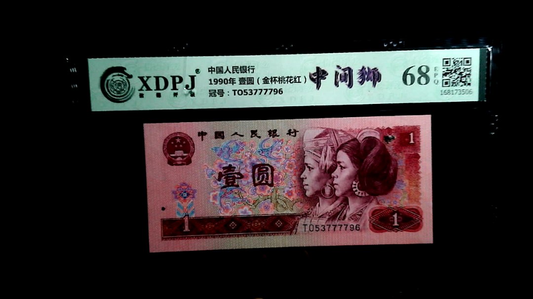 1990年 壹圆（金杯桃花红）