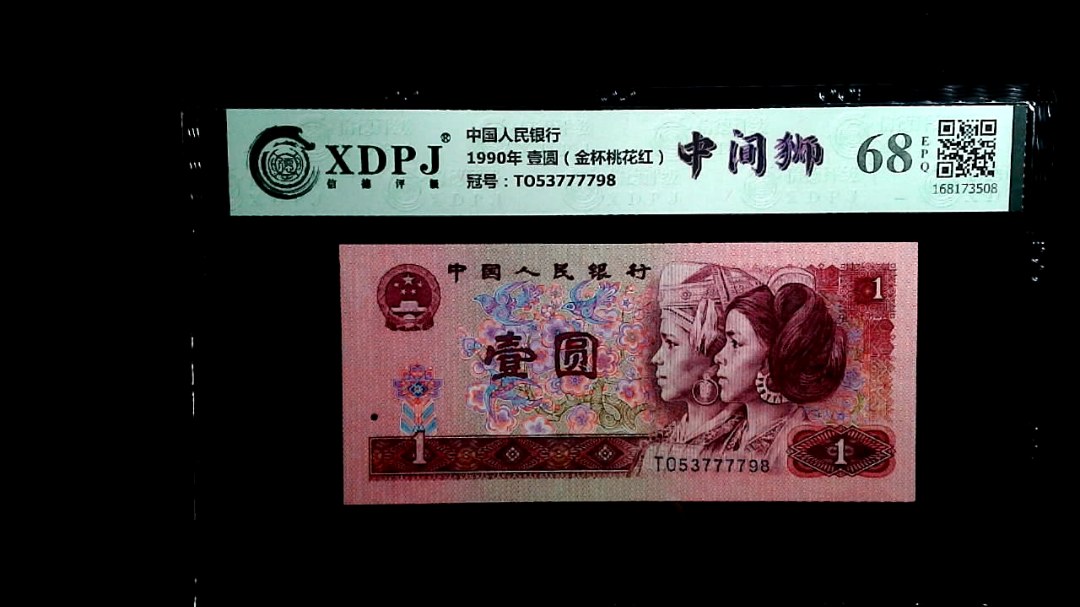 1990年 壹圆（金杯桃花红）