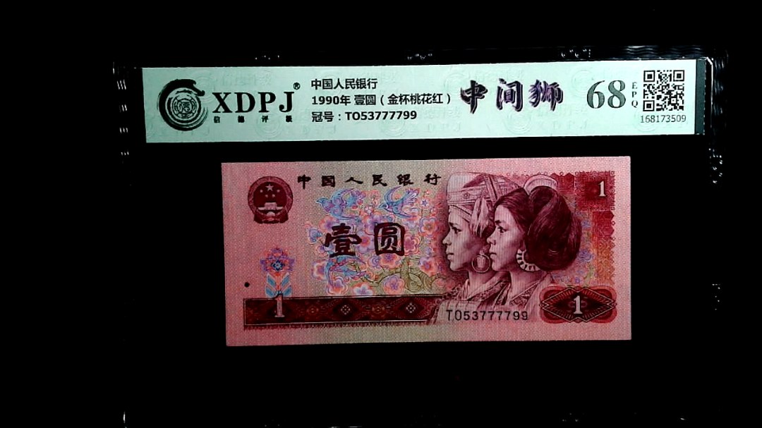 1990年 壹圆（金杯桃花红）