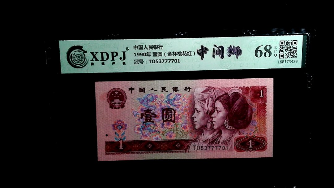1990年 壹圆（金杯桃花红）