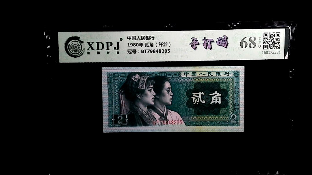 1980年 贰角（纤丝）