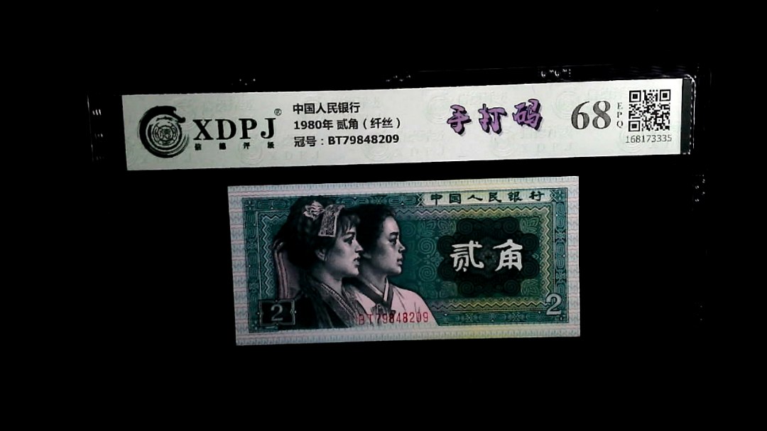 1980年 贰角（纤丝）