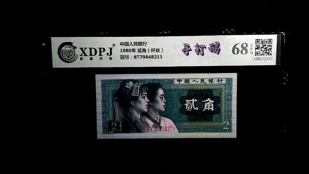 1980年 贰角（纤丝）