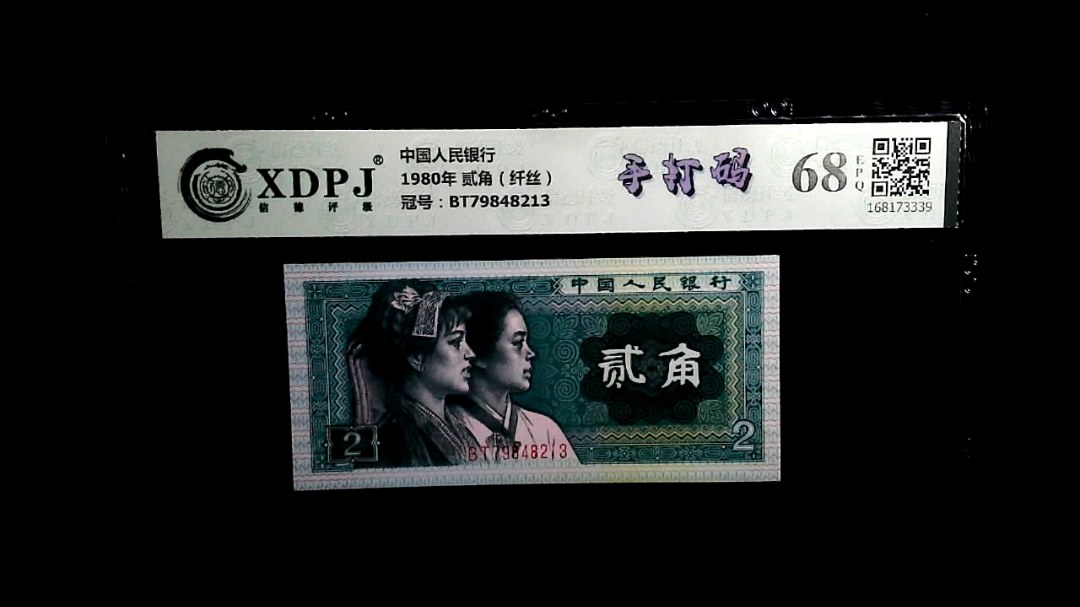 1980年 贰角（纤丝）