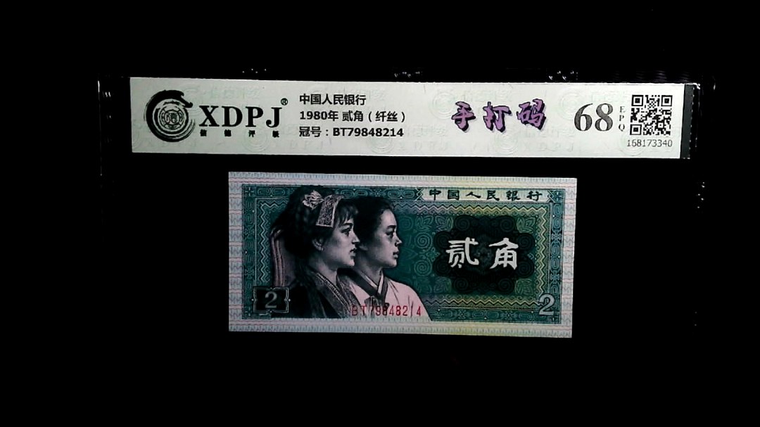 1980年 贰角（纤丝）