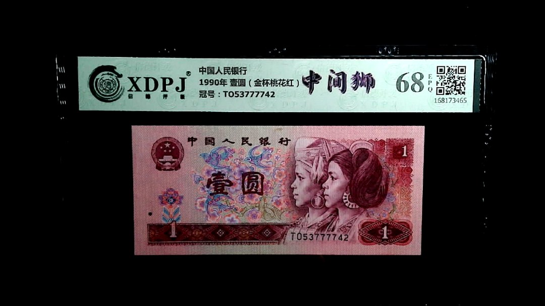 1990年 壹圆（金杯桃花红）