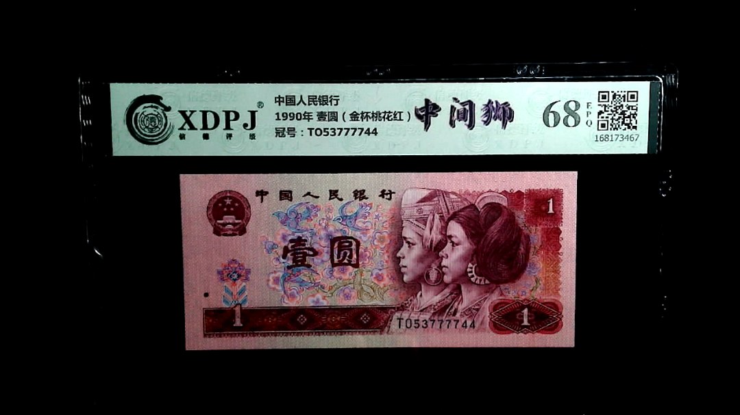 1990年 壹圆（金杯桃花红）