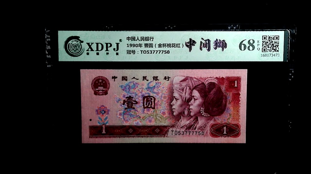 1990年 壹圆（金杯桃花红）