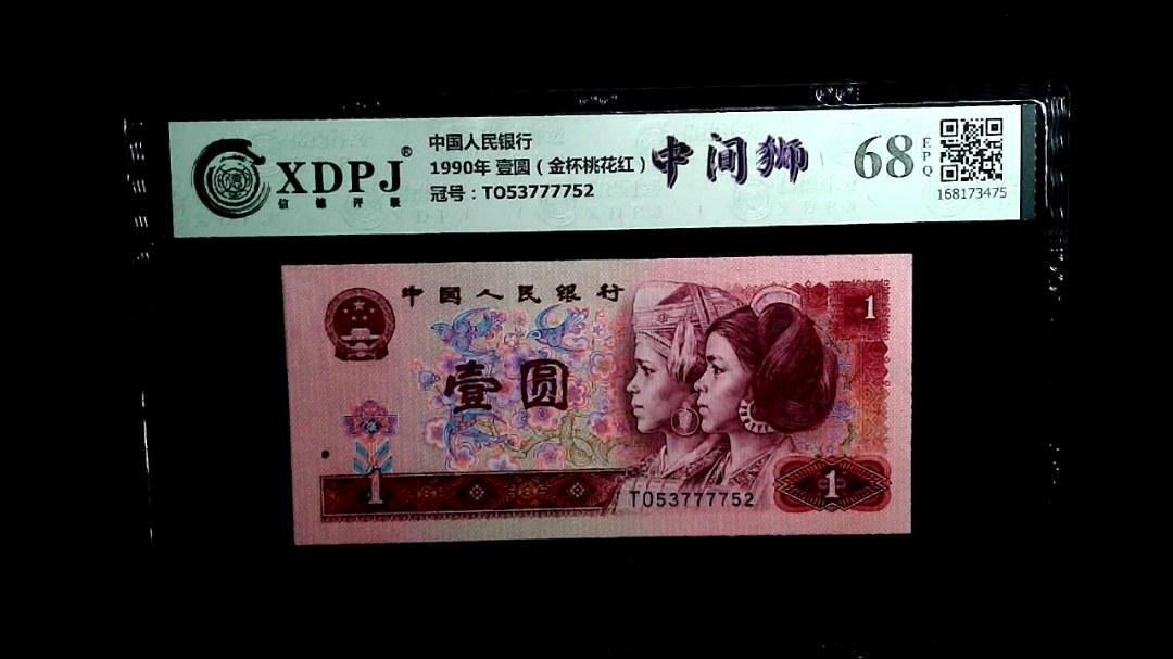 1990年 壹圆（金杯桃花红）