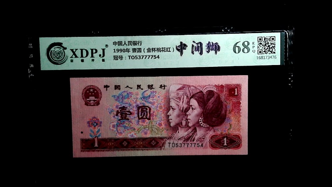 1990年 壹圆（金杯桃花红）