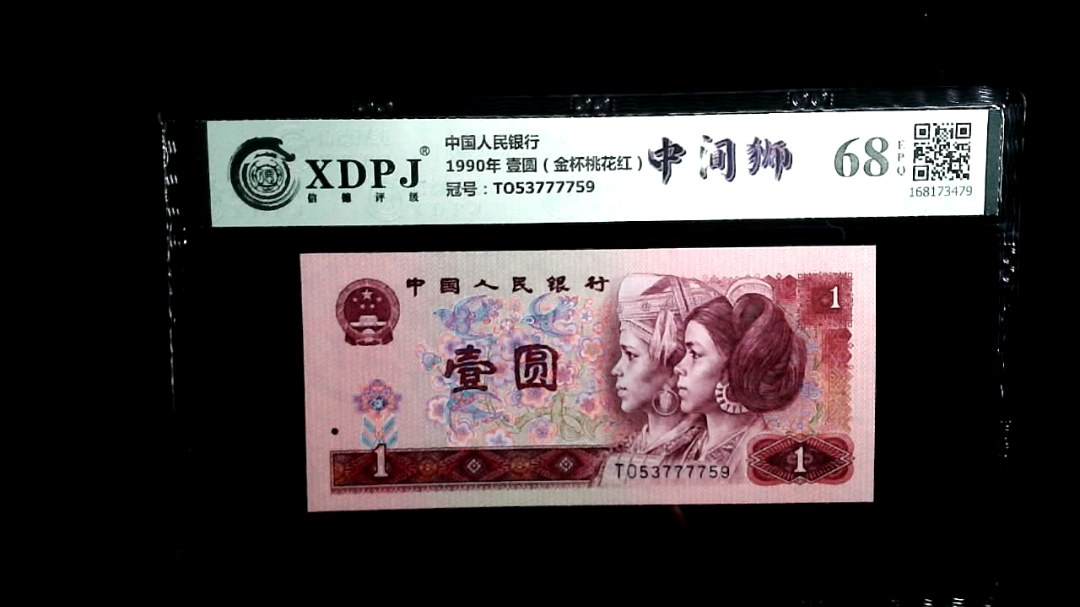 1990年 壹圆（金杯桃花红）