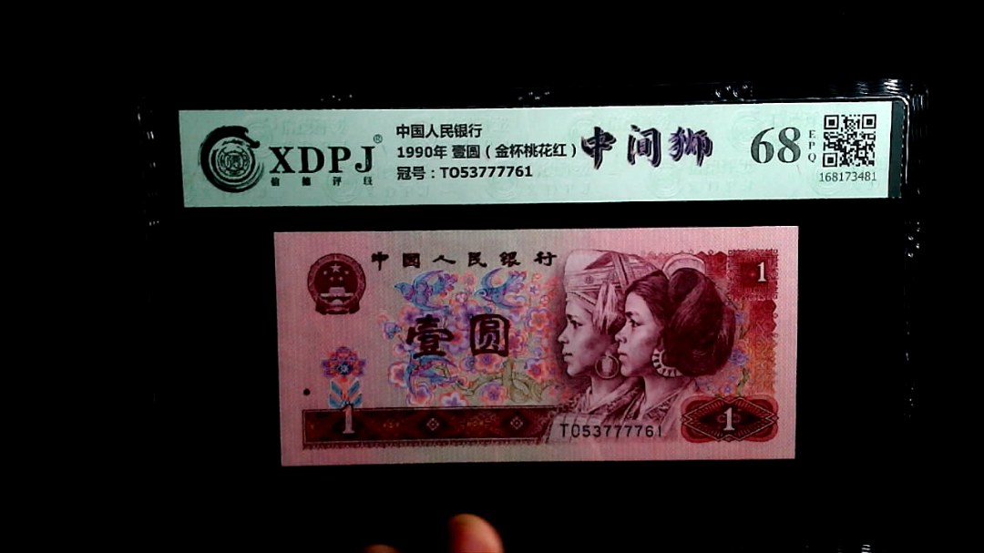 1990年 壹圆（金杯桃花红）