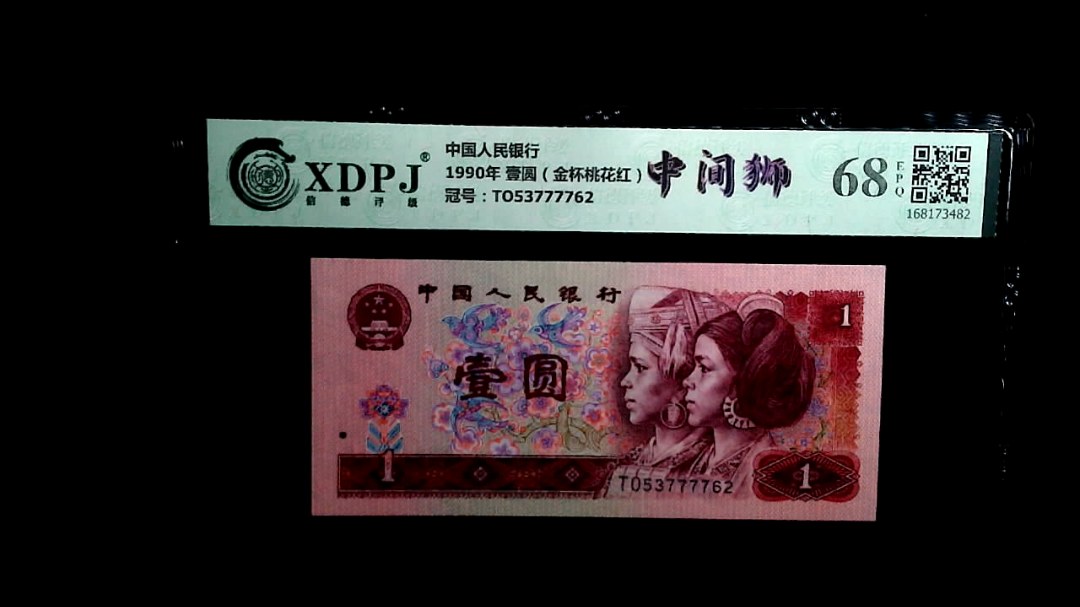 1990年 壹圆（金杯桃花红）