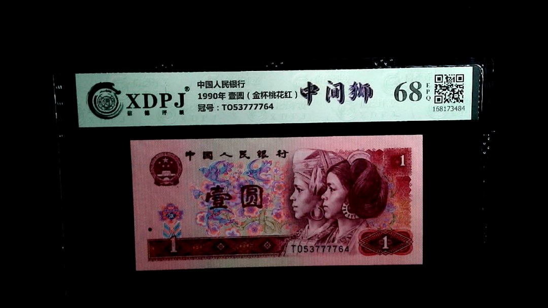1990年 壹圆（金杯桃花红）