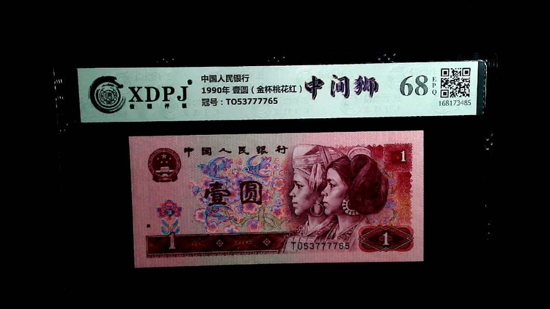 1990年 壹圆（金杯桃花红）
