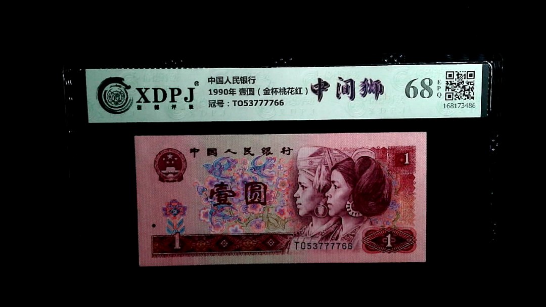 1990年 壹圆（金杯桃花红）