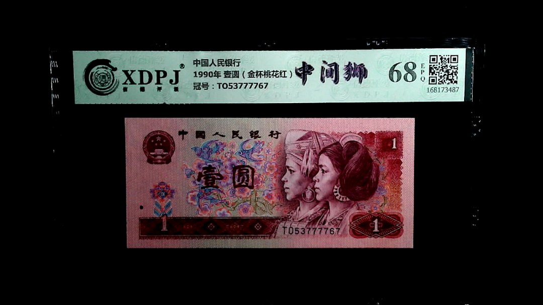 1990年 壹圆（金杯桃花红）