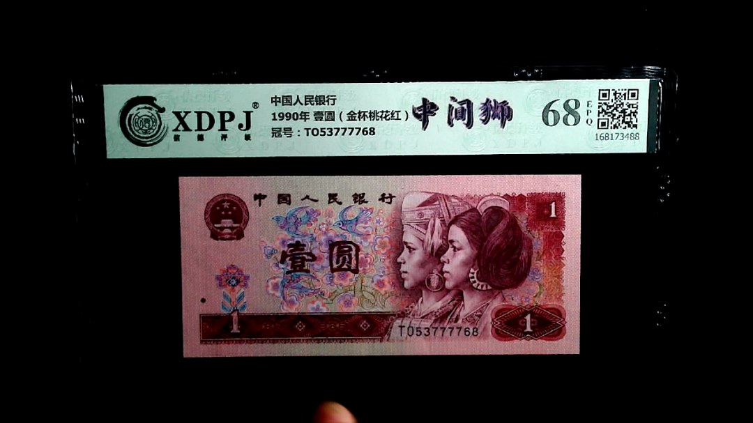 1990年 壹圆（金杯桃花红）