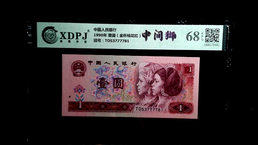 1990年 壹圆（金杯桃花红）