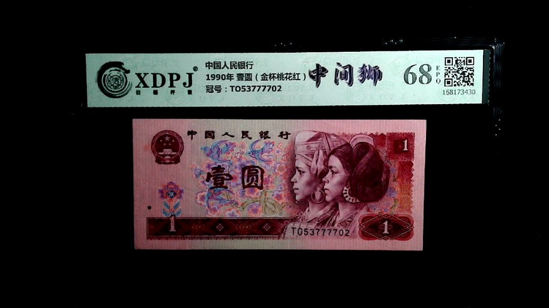 1990年 壹圆（金杯桃花红）