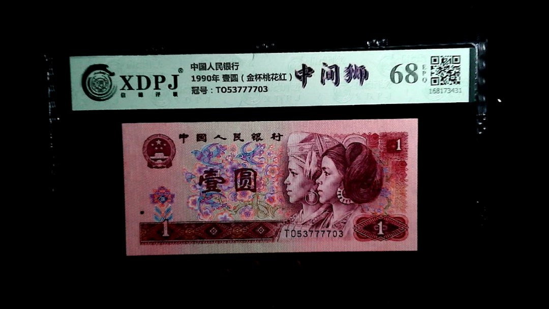 1990年 壹圆（金杯桃花红）