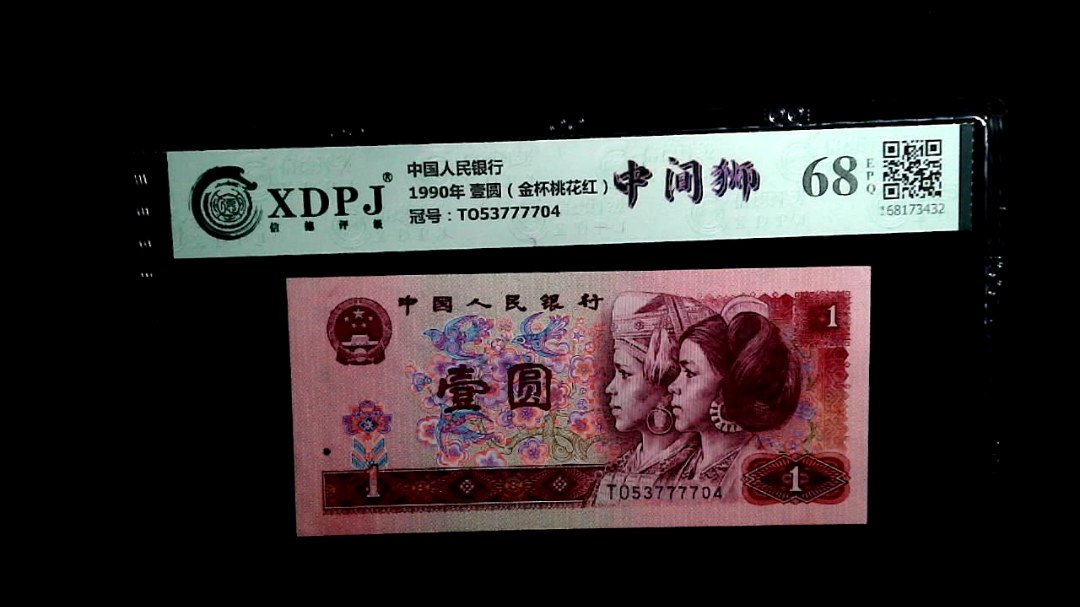 1990年 壹圆（金杯桃花红）