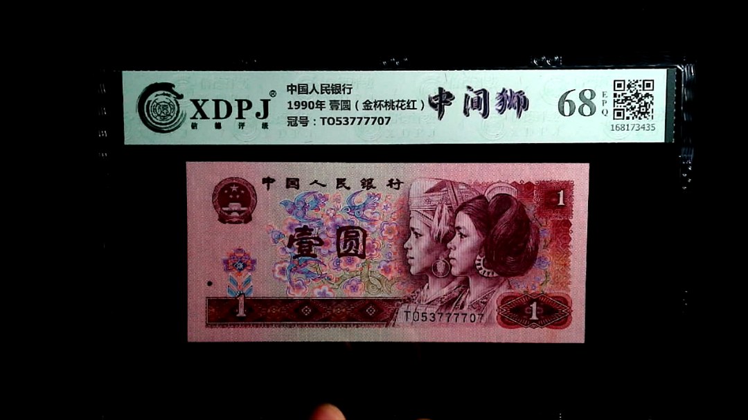 1990年 壹圆（金杯桃花红）