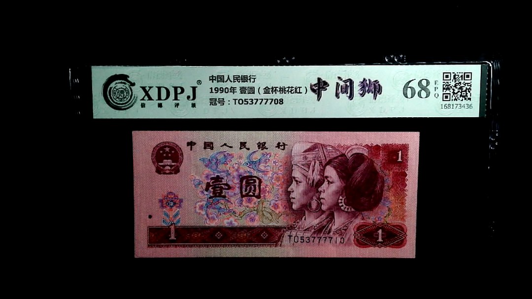 1990年 壹圆（金杯桃花红）