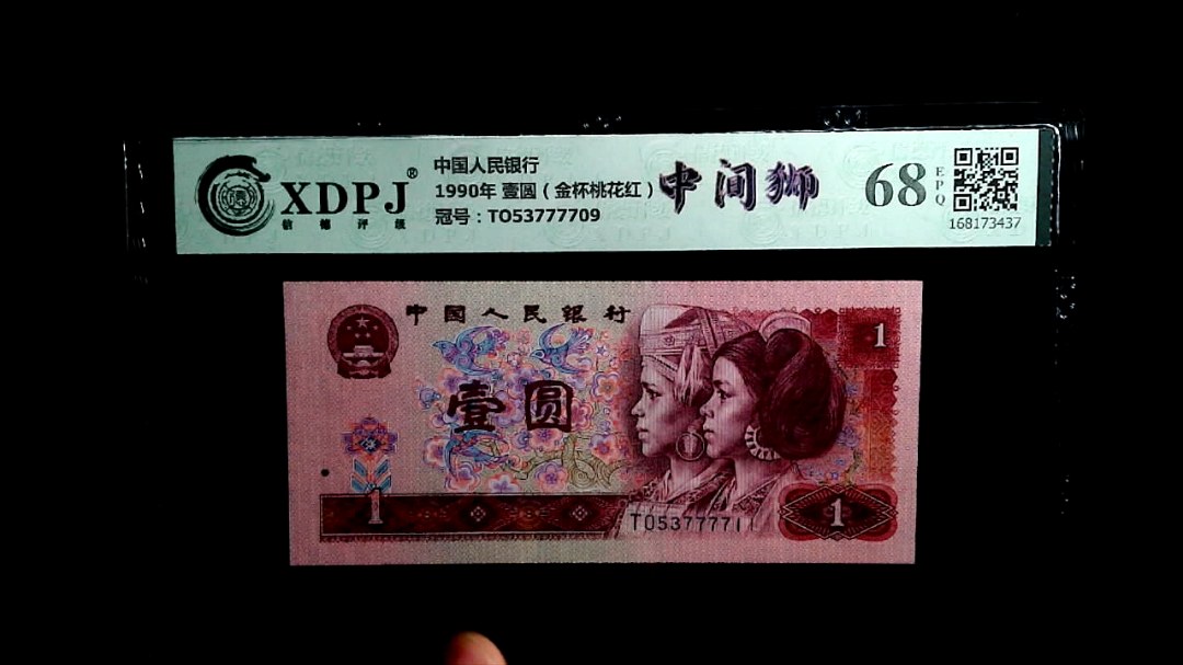 1990年 壹圆（金杯桃花红）