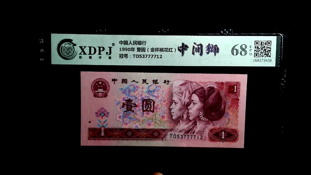 1990年 壹圆（金杯桃花红）