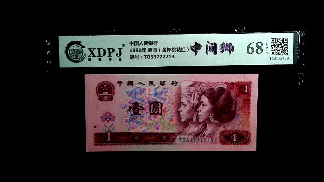 1990年 壹圆（金杯桃花红）