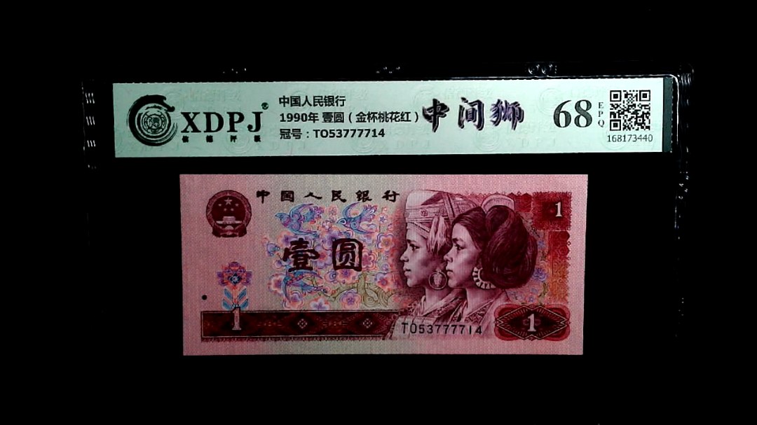 1990年 壹圆（金杯桃花红）