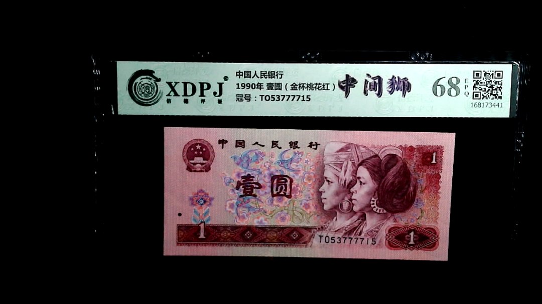 1990年 壹圆（金杯桃花红）