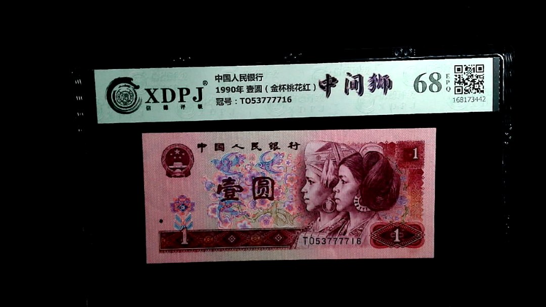 1990年 壹圆（金杯桃花红）