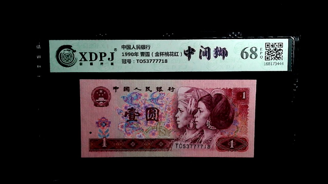 1990年 壹圆（金杯桃花红）