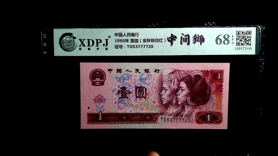 1990年 壹圆（金杯桃花红）