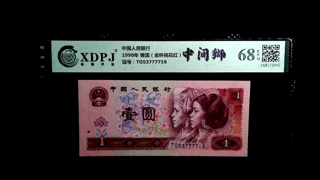 1990年 壹圆（金杯桃花红）