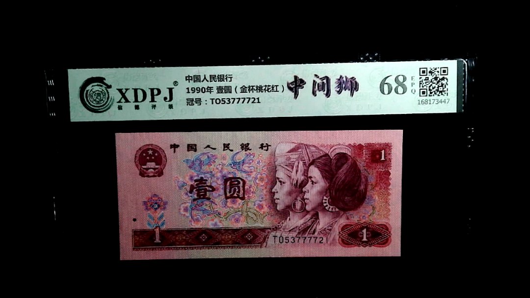1990年 壹圆（金杯桃花红）