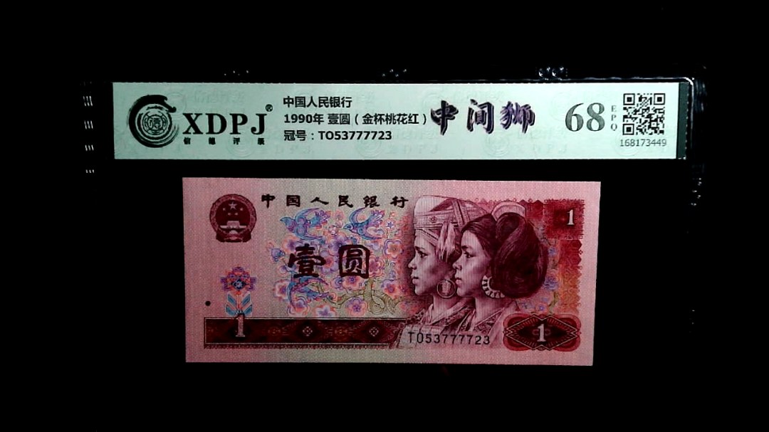 1990年 壹圆（金杯桃花红）