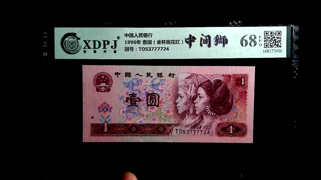 1990年 壹圆（金杯桃花红）