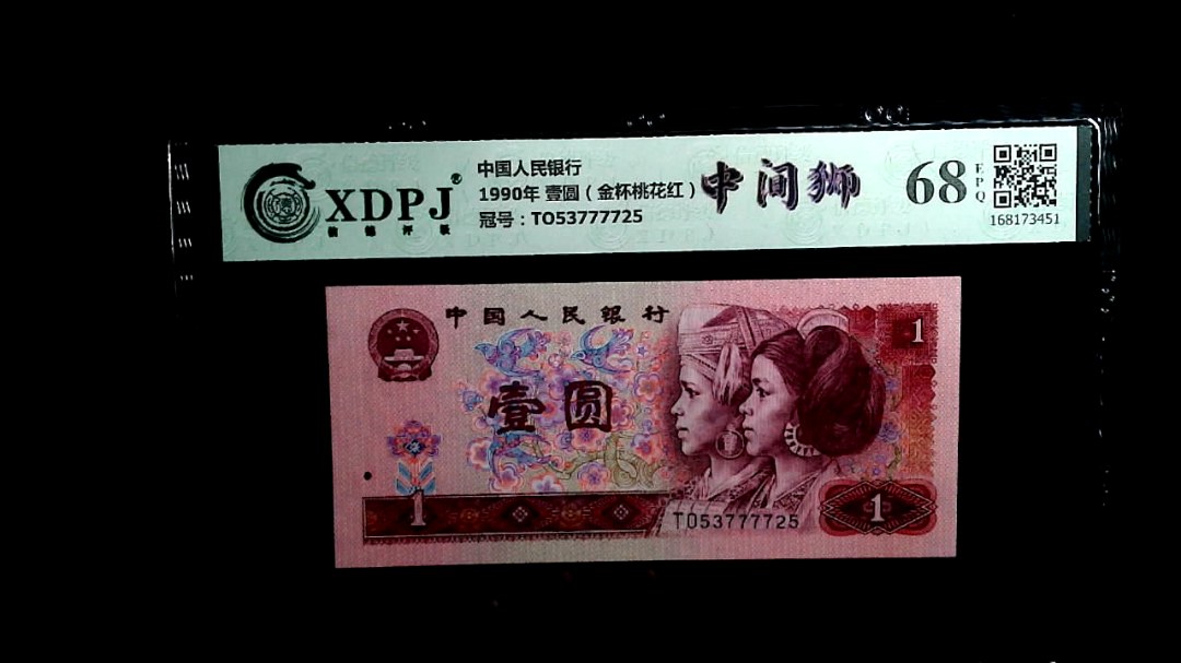 1990年 壹圆（金杯桃花红）