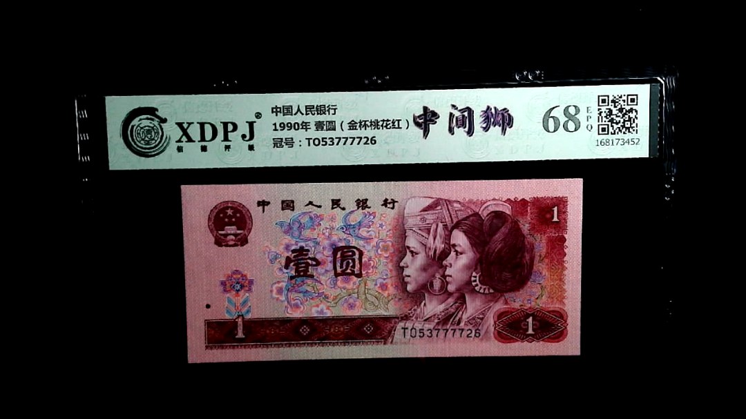 1990年 壹圆（金杯桃花红）
