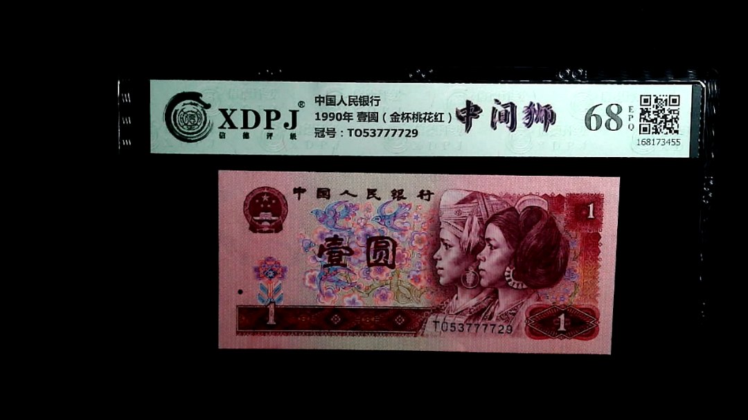 1990年 壹圆（金杯桃花红）