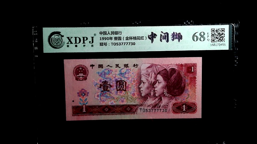 1990年 壹圆（金杯桃花红）