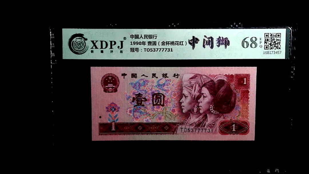 1990年 壹圆（金杯桃花红）